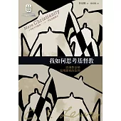 我如何思考基督教：認識魯益師返璞歸真的信仰 (電子書)