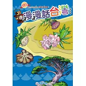 漫漫話台灣-植物篇 (電子書)