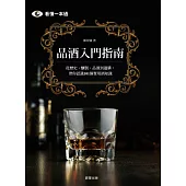 品酒入門指南：從歷史、釀製、品酒到選購，帶你認識101個實用酒知識 (電子書)