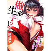 與叼著吐司上學途中…撞上的對象做愛生子!(第4話) (電子書)
