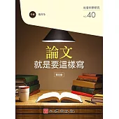 論文就是要這樣寫(第五版) (電子書)