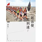 一起出發，一起到達﹗：一個人可以跑很快﹐但一群人可以跑更遠…… (電子書)
