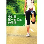 全世界第一有效的伸展法 (電子書)