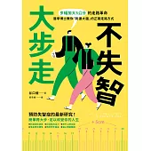 大步走，不失智!：步幅加大5公分的走路革命，醫學博士教你「刺激大腦」的正確走路方式 (電子書)