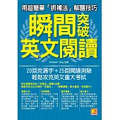 用超簡單抓捕法解題技巧，瞬間突破英文閱讀：20回克漏字和25回閱讀測驗，輕鬆攻克英文重大考試 (電子書)