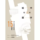城市如何運作：從人文學看待城市的15種觀點 (電子書)