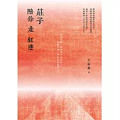 莊子陪你走紅塵 (電子書)
