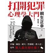 打開犯罪心理學大門：詐騙、竊盜、縱火、性騷擾、殺人犯，這些壞人都在想什麼? (電子書)
