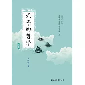 老子的哲學 (電子書)