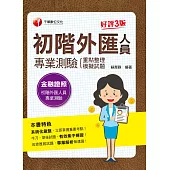 111年初階外匯人員專業測驗重點整理+模擬試題[金融證照] (電子書)