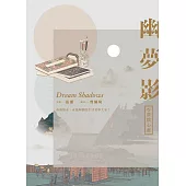 幽夢影二：夢懷心齋 (電子書)