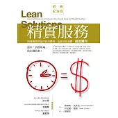 精實服務：將精實原則延伸到消費端，全面消除浪費，創造獲利(經典紀念版) (電子書)