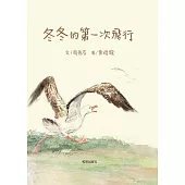 冬冬的第一次飛行 (電子書)