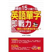 睡前15分鐘打造英語單字即戰力：利用「睡前20倍的最強記憶力」，有效牢記常用英文單字(隨掃即聽「中英對話」強效學習MP3 QR Code) (電子書)