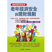 老年經濟安全與理財規劃 (電子書)