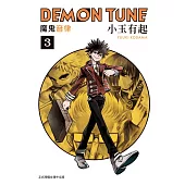 DEMON TUNE 魔鬼音律(3) (電子書)