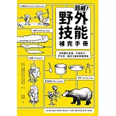 超威!野外技能補完手冊：從輕量化裝備、行進技巧、戶外炊煮、營地工藝到辨識危險 (電子書)