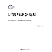 厲鶚與康乾詩壇(簡體版) (電子書)
