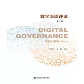 數字治理評論(第3輯)(簡體版) (電子書)