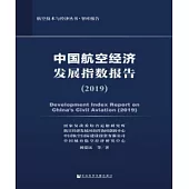 中國航空經濟發展指數報告(2019)(簡體版) (電子書)