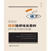 獎賞對視覺選擇性注意的調節及其神經機制(簡體版) (電子書)