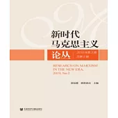 新時代馬克思主義論叢(2019年第2期.總第2期)(簡體版) (電子書)