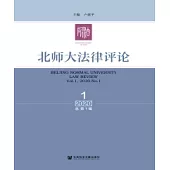 北師大法律評論(2020年第1輯.總第1輯)(簡體版) (電子書)