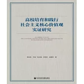 高校培育和踐行社會主義核心價值觀實證研究(簡體版) (電子書)