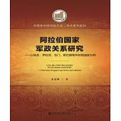 阿拉伯國家軍政關係研究：以埃及、伊拉克、也門、黎巴嫩等共和制國家為例(簡體版) (電子書)