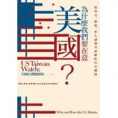 為什麼我們要在意美國?從外交、制度、重大議題全面解析台美關係【獨家收錄作者群專文】 (電子書)
