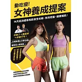 動吃瘦!女神養成提案：14天高效健身和飲食全攻略，有效燃脂、確實增肌! (電子書)