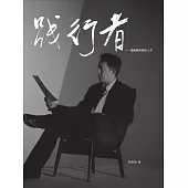 踐行者張曉雄的創作人生 (電子書)