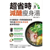 超省時減醣瘦身湯：5分鐘搞定!用燜燒罐就能做，103道湯便當&宵夜湯，美味零負擔! (電子書)