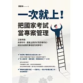 一次就上!把國家考試當專案管理：正確準備!高普特考、國營企業求才到各種考試，做對你該做的事就能完成夢想! (電子書)