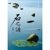 石之語 (電子書)