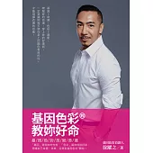 基因色彩教妳好命 (電子書)