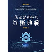 佛法是科學的終極典範 (電子書)