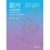 銀河──太陽家族 (電子書)