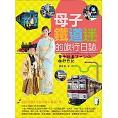 母子鐵道迷的旅行日誌 (電子書)