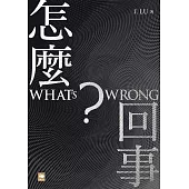 怎麼回事? WHAT’S WRONG? (電子書)