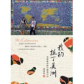 我的拉丁美洲：在混亂美感中擁抱自由 (電子書)