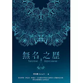 無名之歷 (電子書)