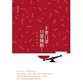 不要口罩，只要擁抱!(比較哲學) (電子書)