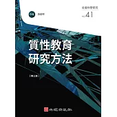 質性教育研究方法(第三版) (電子書)