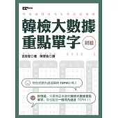 韓檢初級大數據重點單字 (電子書)