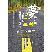 築夢進行曲3：心在那裡，希望就在那裡 (電子書)