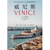 威尼斯(2021年新版)：旅行文學名家Jan Morris書寫威尼斯經典作 (電子書)
