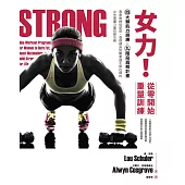 女力!從零開始重量訓練：4大類肌力訓練X9 階段週期計畫，專業教練這麼做、基礎健身到職業選手都在練的女性專屬力量訓練攻略 (電子書)