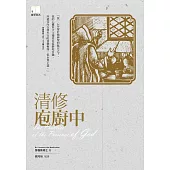 清修庖廚中 (電子書)