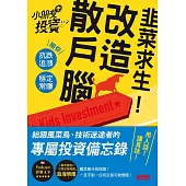 韭菜求生!改造散戶腦：小朋友學投資陪你抗跌追漲、穩定常賺 (電子書)